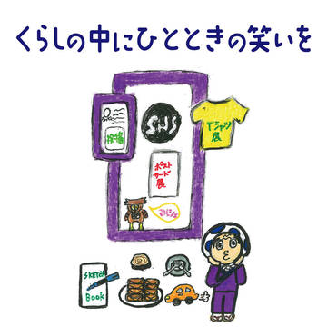 くらしの中にひとときの笑いを