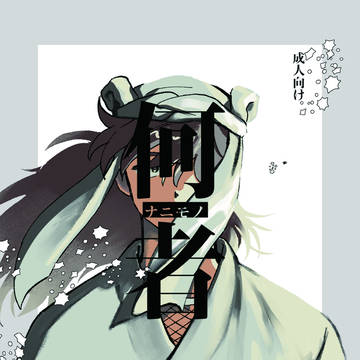 軍師軸利土本サンプル