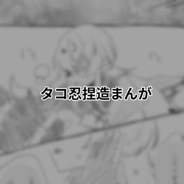タコ忍捏造まんが
