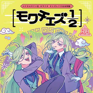 【2/8恋朽新刊合同誌】モクチェズ1/2