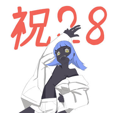 祝28歳