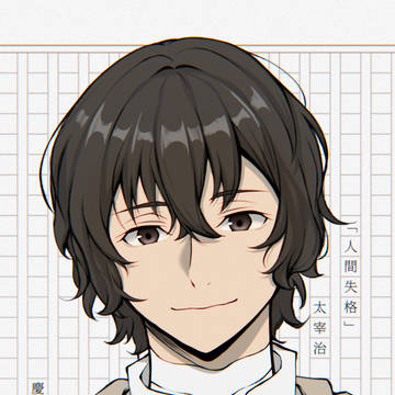 太宰治