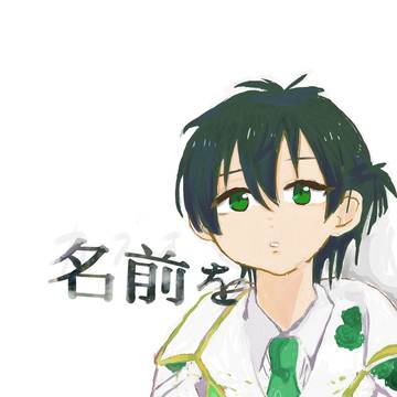 名前を呼ばせろ