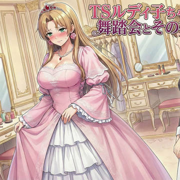 TSルディ子ちゃん 舞踏会とその夜