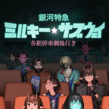 劇場版銀河特急ミルキー☆サブウェイ