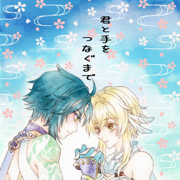 君と手をつなぐまで