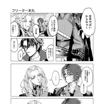 フリーター本丸