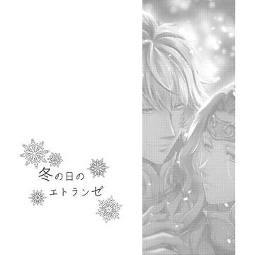冬の日のエトランゼ