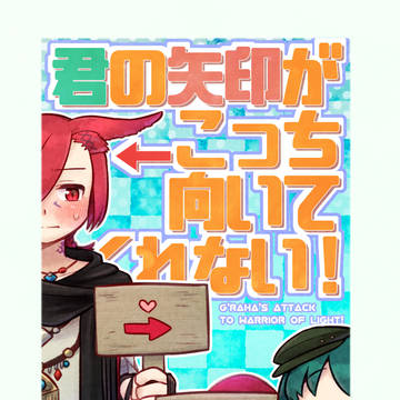 【FF14】君の矢印がこっち向いてくれない!【web再録】