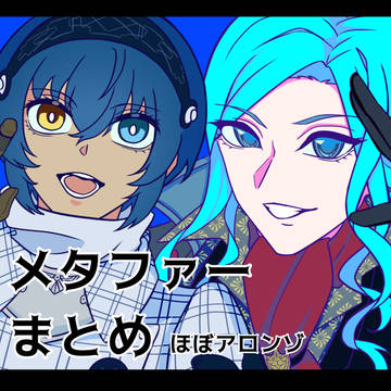 メタまとめ②