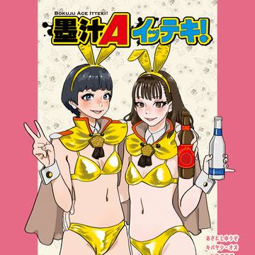 BOOTH通販『墨汁Aイッテキ!2025十一月号』