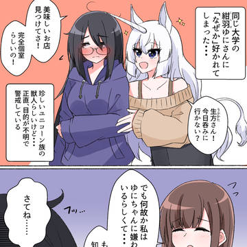 ユニコーンに何故か好かれてしまった