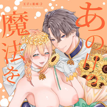 【DL同人配信】あの日の魔法を-王子と薬師・2-