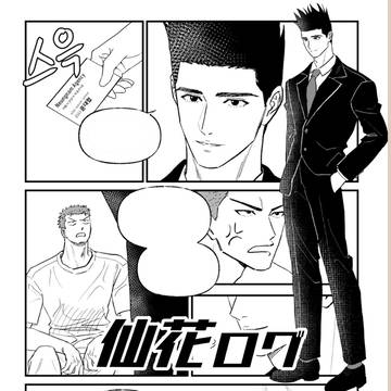 仙花ログ