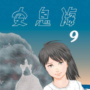 BOOTH通販『安息海9』