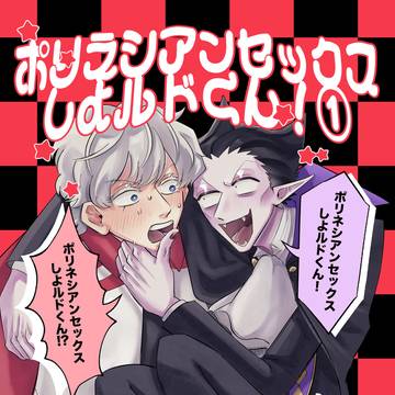 ポリネシアンセックスしよルドくん！①