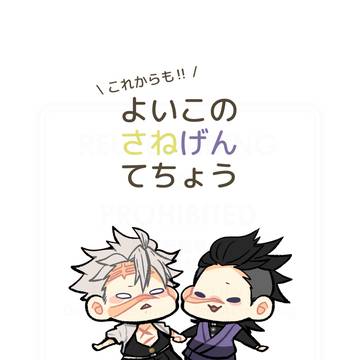 【2/8新刊】これからも!!よいこのさねげんてちょう【腐向け】
