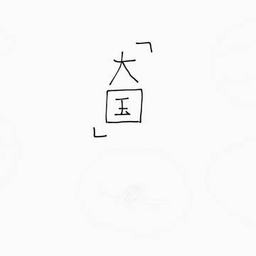 世界に嫌われている。/命に嫌われている。替え歌