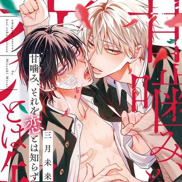 【商業BL】甘噛み、それを恋とは知らず 1話試読