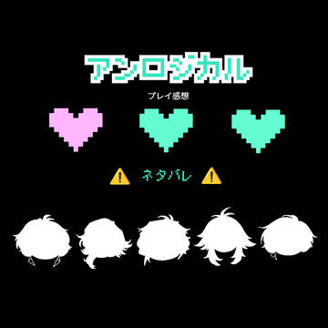 アンロジ感想