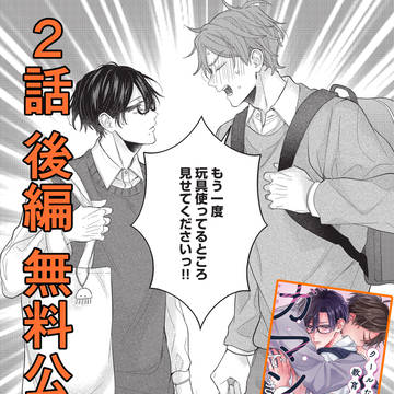 【商業BL】2話 後編 無料公開