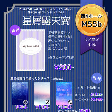 2026.2.8　俺の添い寝フレンド VR2026・お品書き