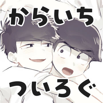 カラ一まとめ