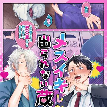 【web再録】メスイキしないと出られない蔵【父水】