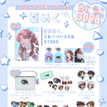 【2/8 利口な君との際ドイ恋】お品書き