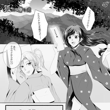 狐の廻り道