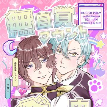 【新刊サンプル】無自覚マウント発令中！
