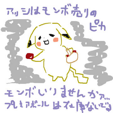 手書きったーまとめ（モンボ売りのピカ）