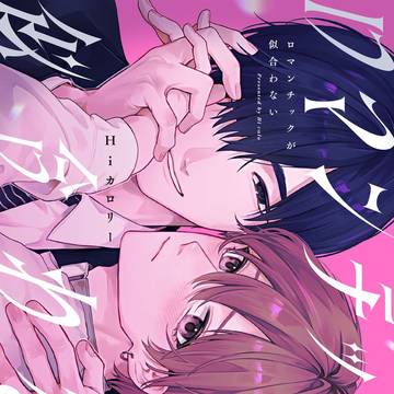 商業BL『ロマンチックが似合わない』試し読み
