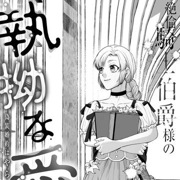 【お知らせ】商業TL連載更新