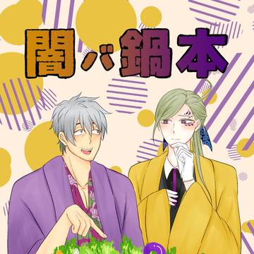 【2/8恋朽新刊】闇バ鍋本