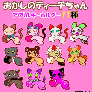 【告知】おかしのティーチちゃんアクリルキーホルダー【バレンタイ】