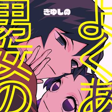 【ぎゆしの新刊】よくある男女の話