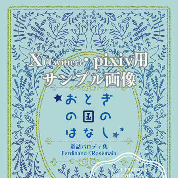 【VRF新刊】『おとぎの国のはなし』新刊サンプル
