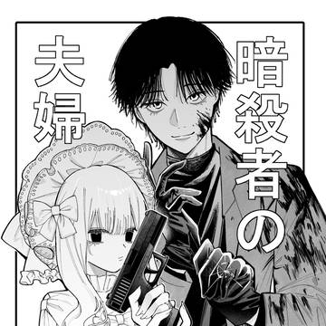 白黒夫婦