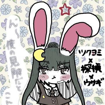 月読命と申すが探偵だけどね！