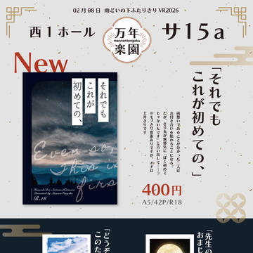 【2/8】【雨どいの下ふたりきり VR2026】お品書き