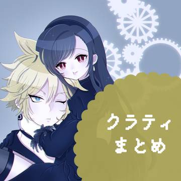 クラティイラストまとめ