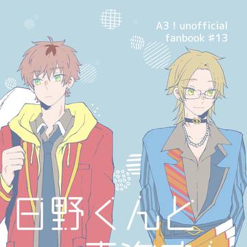 【綴+一成/新刊】日野くんと青海さん
