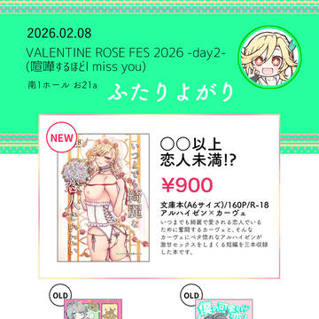 【2/8】喧嘩するほどI miss youお品書き【アルカヴェ】
