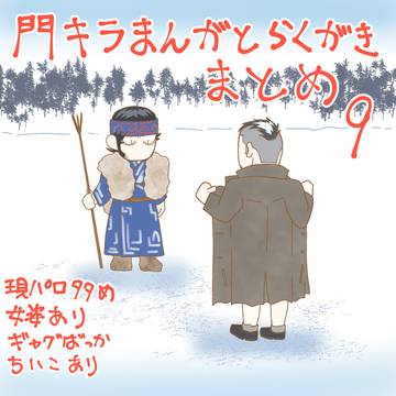 門キラまんがと落書きまとめ⑨