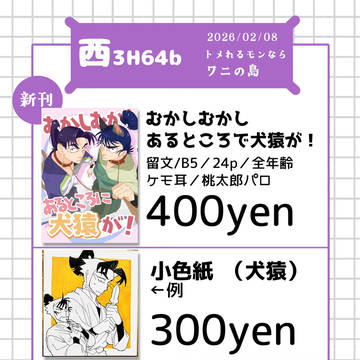 【2/8忍フェス】むかしむかしあるところに犬猿が！