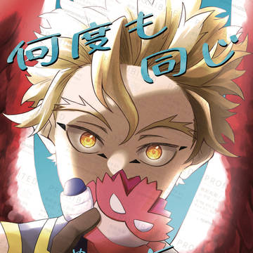【2/8 ホー炎新刊サンプル】何度も同じゆめを見る#前編1