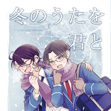 2/8VRF2026新刊『冬のうたを君と』サンプル