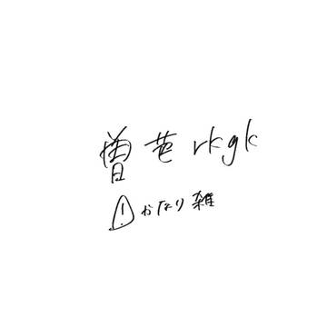 曽芭