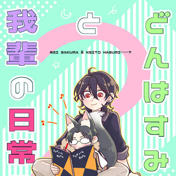 2/8VRF2026新刊『どんはすみくんと我輩の日常2』サンプル